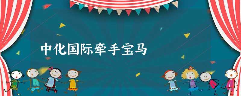 中化国际牵手宝马 中化国际牵手宝马