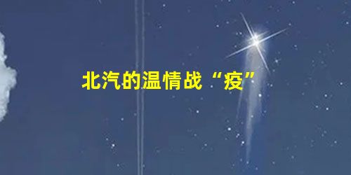 北汽的温情战“疫” 北汽的温情战“疫”
