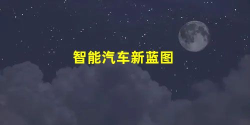 智能汽车新蓝图 智能汽车新蓝图