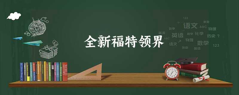 全新福特领界 全新福特领界