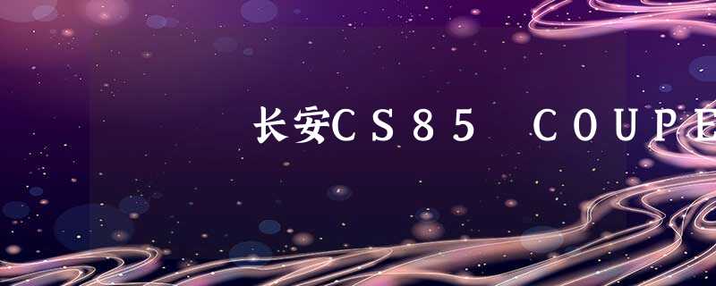 长安CS85 COUPE 长安CS85 COUPE