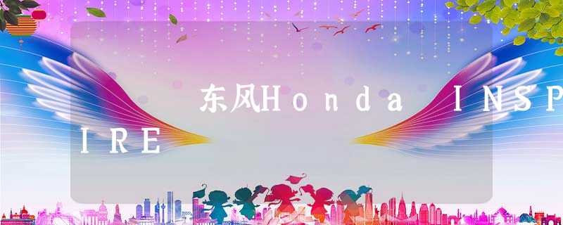 东风Honda INSPIRE 东风Honda INSPIRE