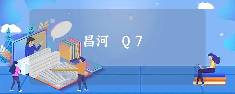 昌河 Q7 昌河 Q7