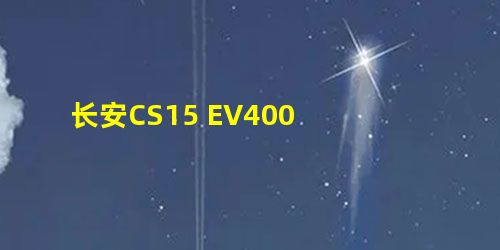 长安CS15 EV400 长安CS15 EV400