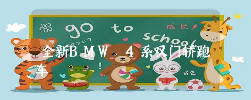 全新BMW 4系双门轿跑车 全新BMW 4系双门轿跑车