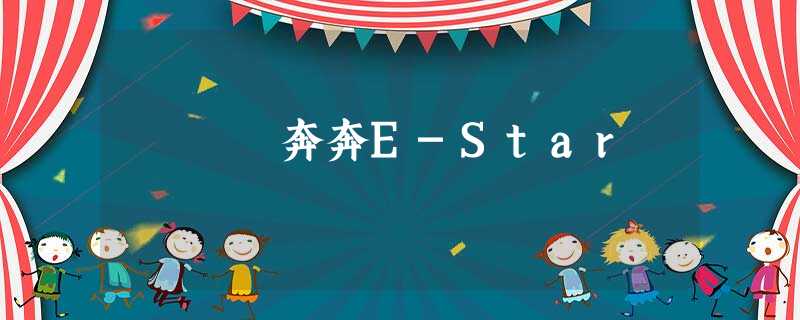 奔奔E-Star 奔奔E-Star