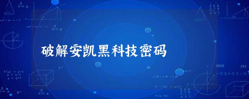 破解安凯黑科技密码 破解安凯黑科技密码
