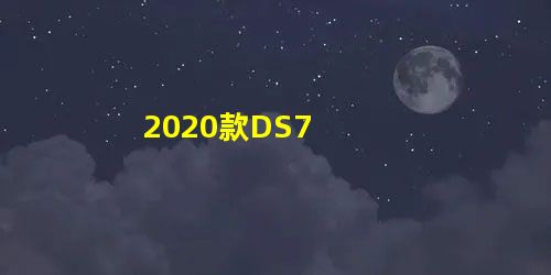 2020款DS7 2020款DS7