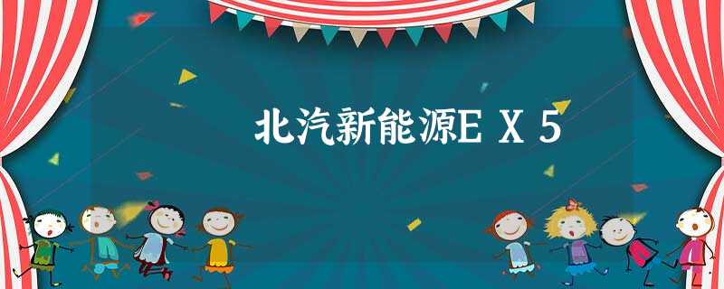 北汽新能源EX5 北汽新能源EX5