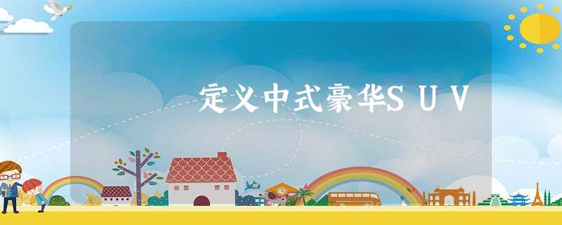 定义中式豪华SUV 定义中式豪华SUV