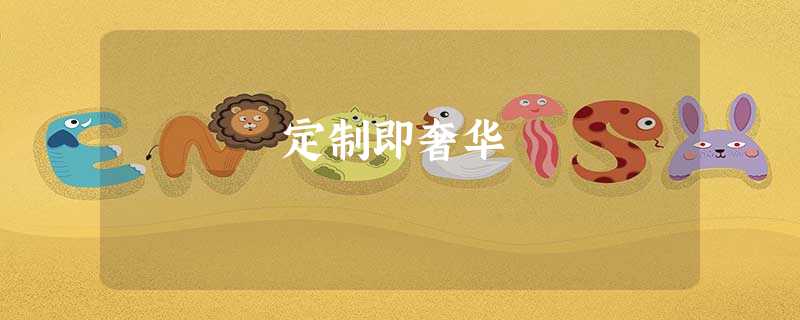 定制即奢华 定制即奢华