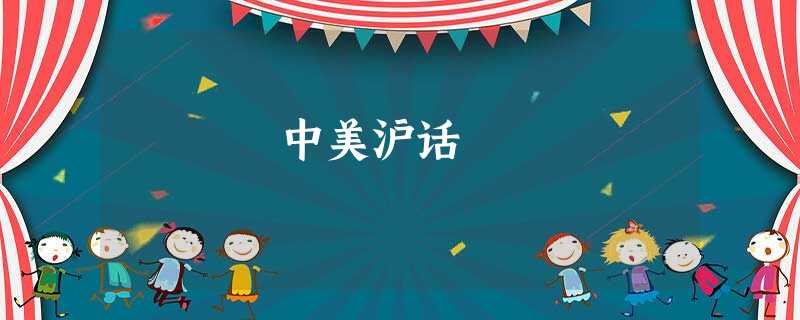 中美沪话 中美沪话