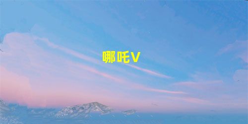 哪吒V 哪吒V