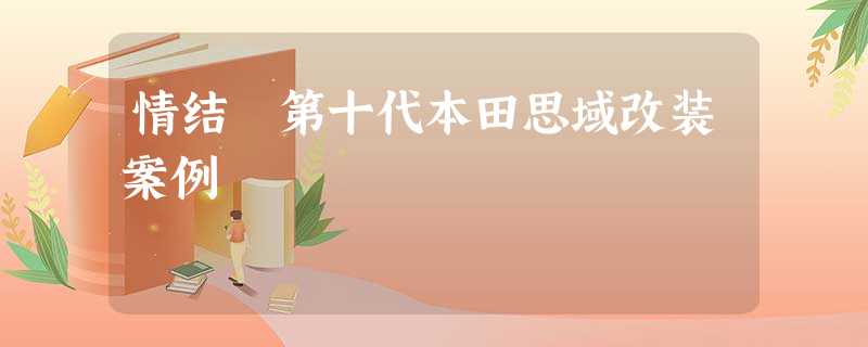 情结 第十代本田思域改装案例 情结 第十代本田思域改装案例