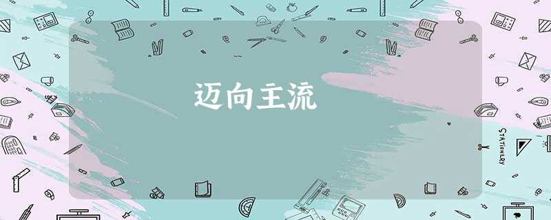 迈向主流 迈向主流