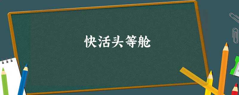 快活头等舱 快活头等舱