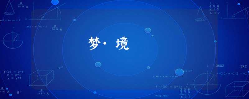 梦·境 梦·境