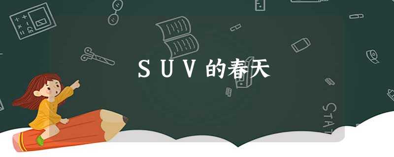 SUV的春天 SUV的春天