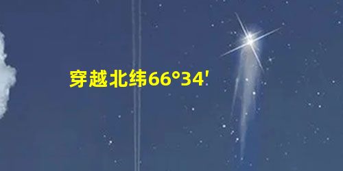 穿越北纬66°34′ 穿越北纬66°34′