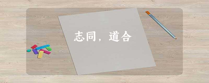 志同,道合 志同,道合