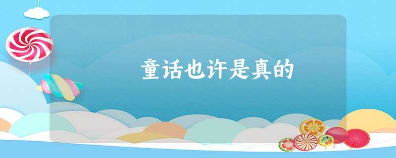 童话也许是真的 童话也许是真的
