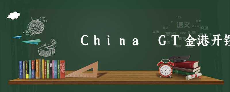 China GT金港开锣 China GT金港开锣
