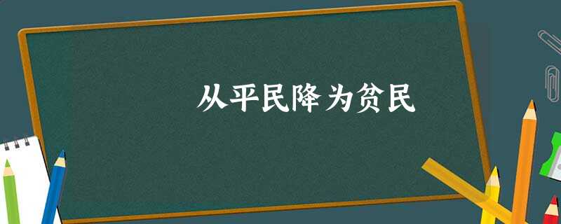 从平民降为贫民 从平民降为贫民