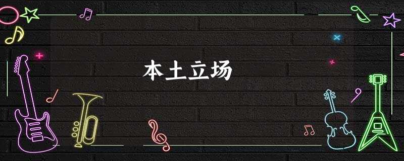 本土立场 本土立场