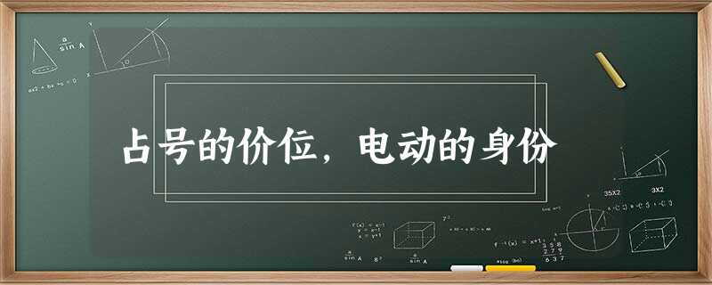 占号的价位,电动的身份 占号的价位,电动的身份