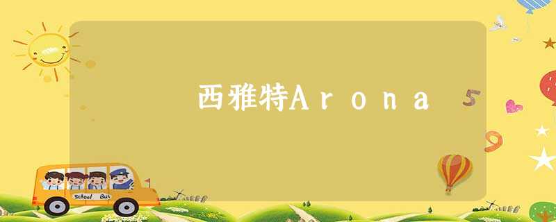 西雅特Arona 西雅特Arona