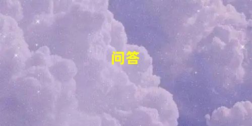 问答 问答