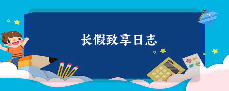 长假致享日志 长假致享日志