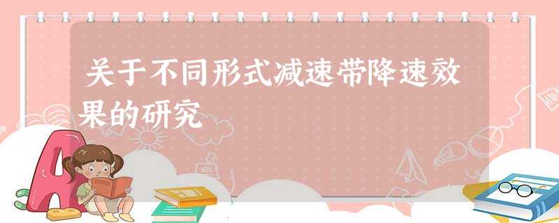 关于不同形式减速带降速效果的研究 关于不同形式减速带降速效果的研究