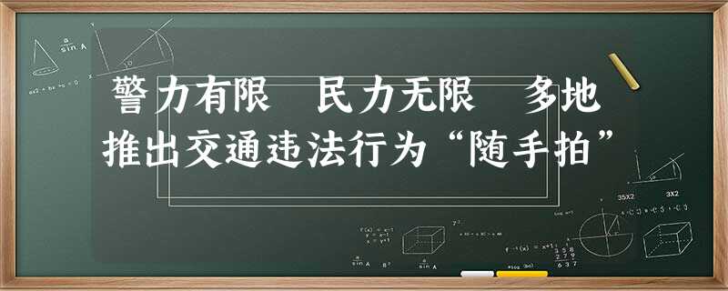 警力有限 民力无限 多地推出交通违法行为“随手拍” 警力有限 民力无限 多地推出交通违法行为“随手拍”