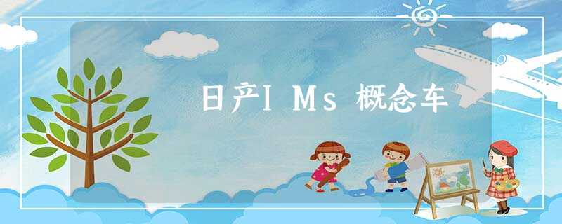 日产IMs概念车 日产IMs概念车
