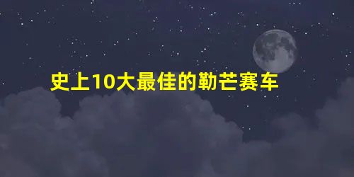 史上10大最佳的勒芒赛车 史上10大最佳的勒芒赛车