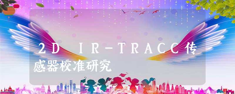 2D IR-TRACC传感器校准研究 2D IR-TRACC传感器校准研究