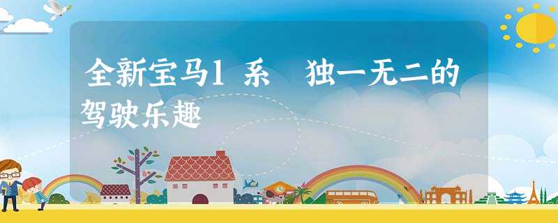 全新宝马1系 独一无二的驾驶乐趣 全新宝马1系 独一无二的驾驶乐趣