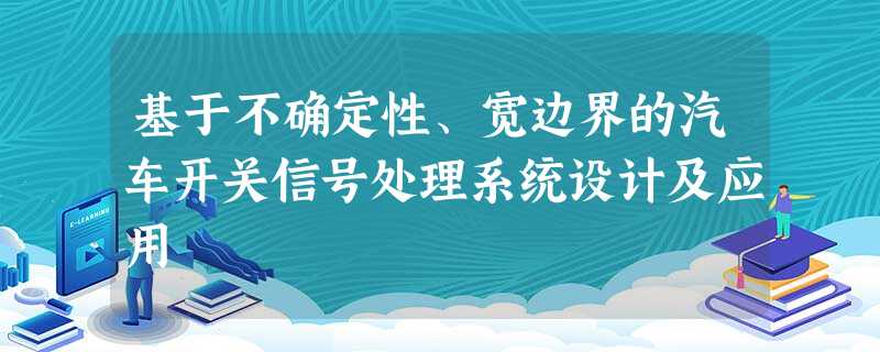 基于不确定性、宽边界的汽车开关信号处理系统设计及应用 基于不确定性、宽边界的汽车开关信号处理系统设计及应用