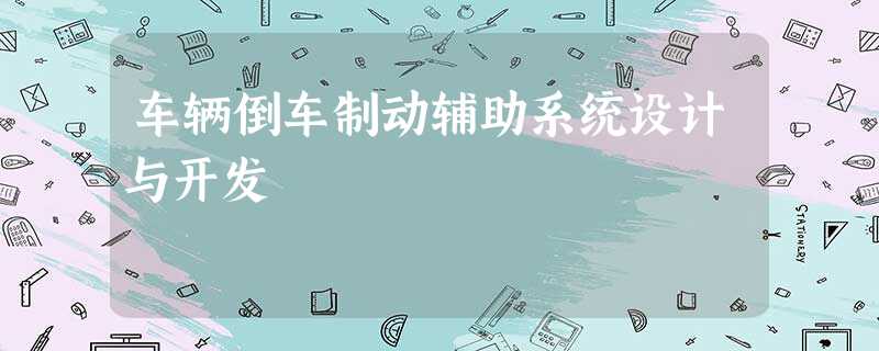 车辆倒车制动辅助系统设计与开发 车辆倒车制动辅助系统设计与开发