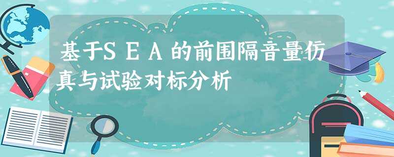 基于SEA的前围隔音量仿真与试验对标分析 基于SEA的前围隔音量仿真与试验对标分析