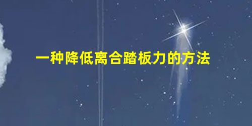 一种降低离合踏板力的方法 一种降低离合踏板力的方法