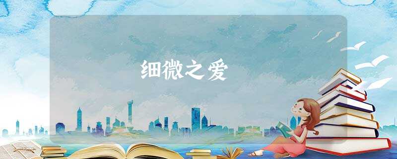 细微之爱 细微之爱