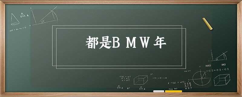 都是BMW年 都是BMW年