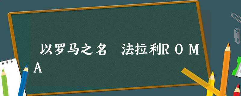 以罗马之名 法拉利ROMA 以罗马之名 法拉利ROMA