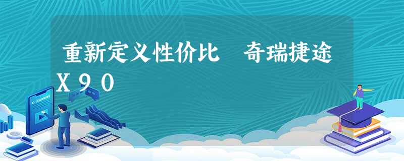 重新定义性价比 奇瑞捷途X90 重新定义性价比 奇瑞捷途X90
