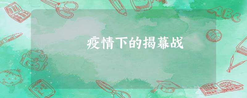 疫情下的揭幕战 疫情下的揭幕战