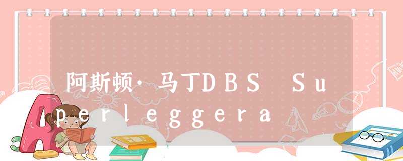 阿斯顿·马丁DBS Superleggera 阿斯顿·马丁DBS Superleggera