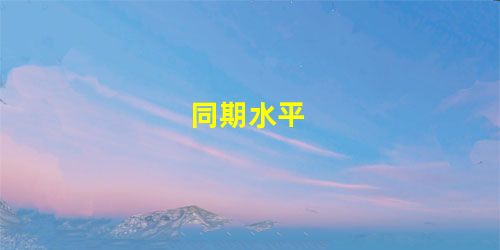 同期水平 同期水平