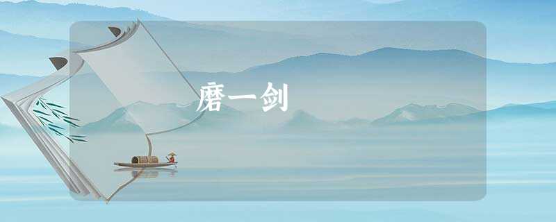 磨一剑 磨一剑